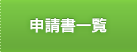 申請書一覧