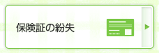 保険証の紛失