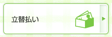 立替払い